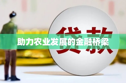 燕郊助力农业发展的金融桥梁