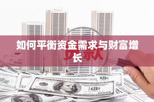 燕郊如何平衡资金需求与财富增长