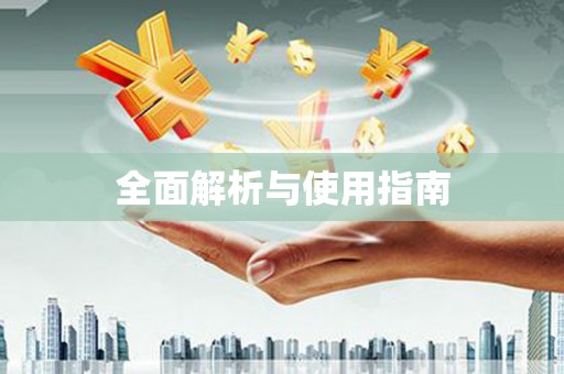 燕郊全面解析与使用指南