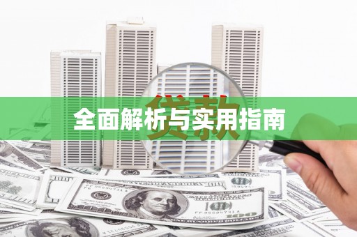 燕郊全面解析与实用指南