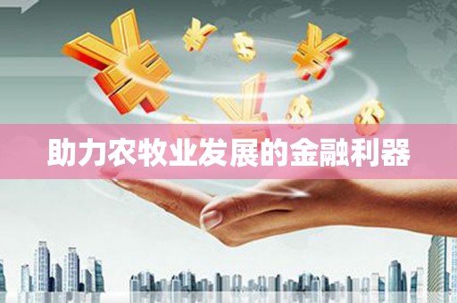 燕郊助力农牧业发展的金融利器