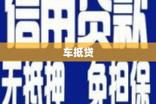 燕郊车抵贷