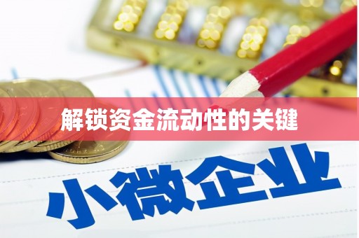 燕郊解锁资金流动性的关键