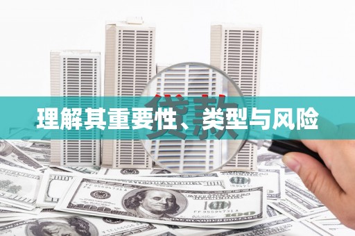 燕郊理解其重要性、类型与风险