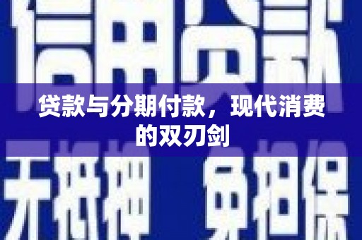 燕郊贷款与分期付款，现代消费的双刃剑