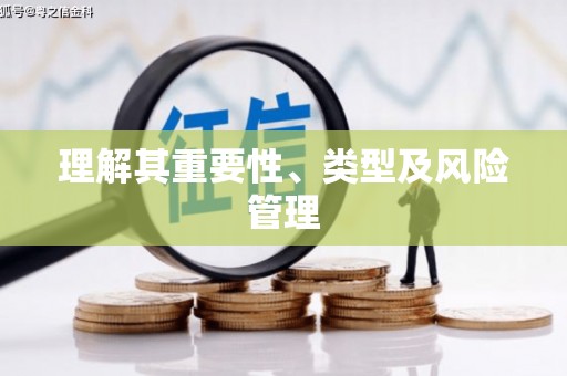燕郊理解其重要性、类型及风险管理