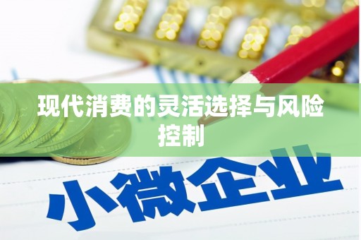 燕郊现代消费的灵活选择与风险控制