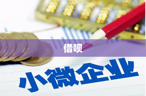 燕郊借呗