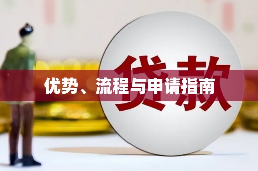 燕郊优势、流程与申请指南