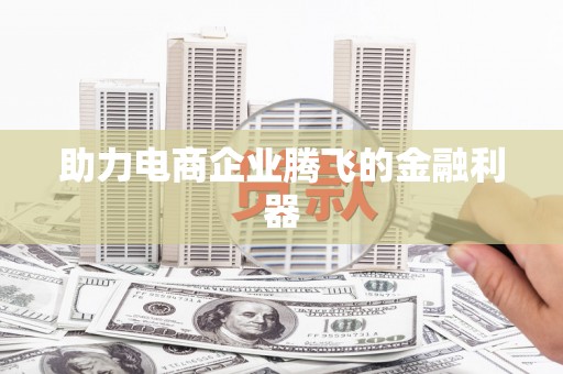 燕郊助力电商企业腾飞的金融利器