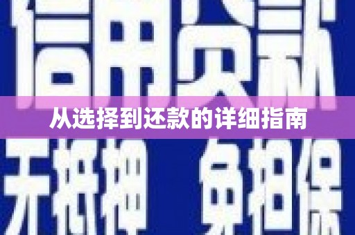 燕郊从选择到还款的详细指南