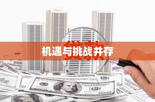 燕郊机遇与挑战并存