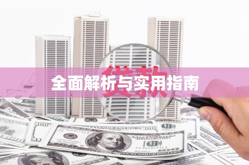 燕郊全面解析与实用指南