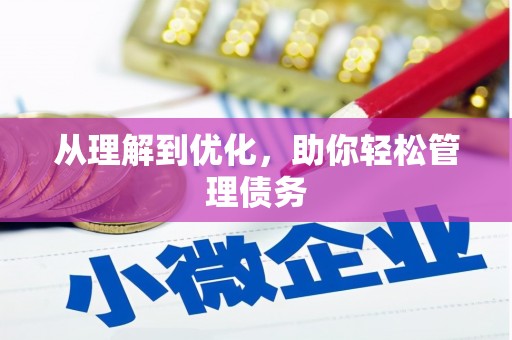 燕郊从理解到优化，助你轻松管理债务