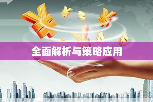 燕郊全面解析与策略应用