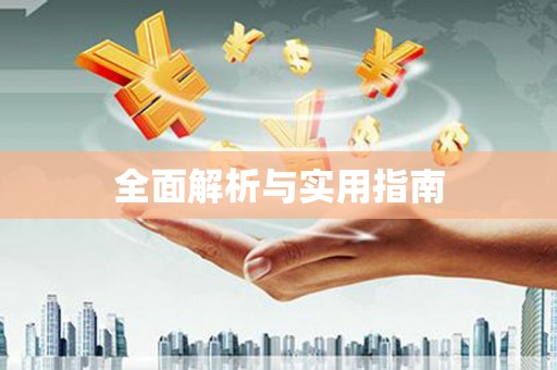燕郊全面解析与实用指南