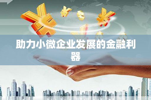 燕郊助力小微企业发展的金融利器
