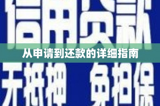 燕郊从申请到还款的详细指南