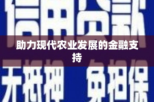 燕郊助力现代农业发展的金融支持