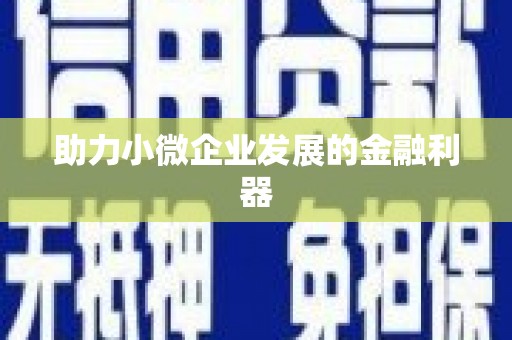 燕郊助力小微企业发展的金融利器