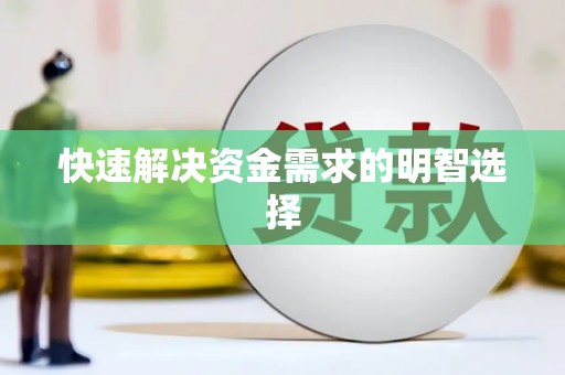 燕郊快速解决资金需求的明智选择