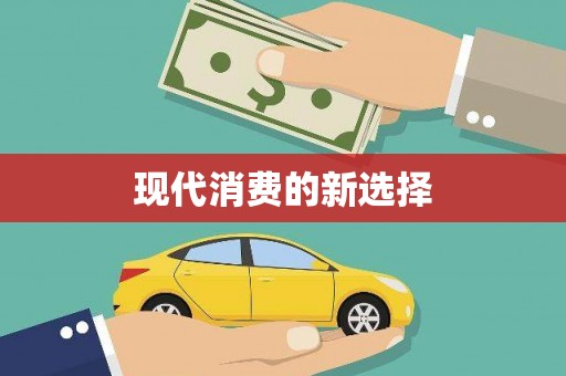 燕郊现代消费的新选择