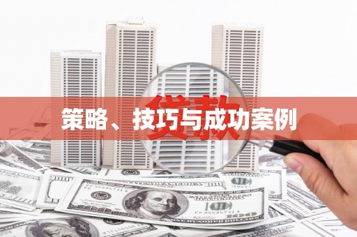 燕郊策略、技巧与成功案例