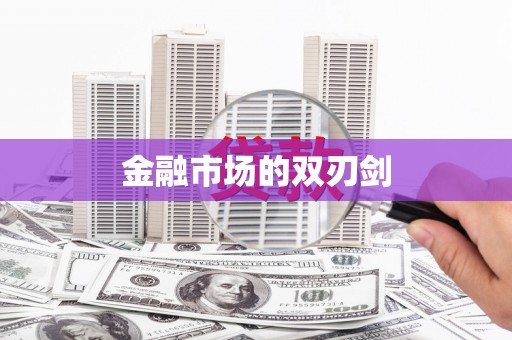 燕郊金融市场的双刃剑