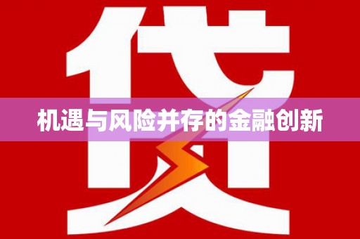 燕郊机遇与风险并存的金融创新