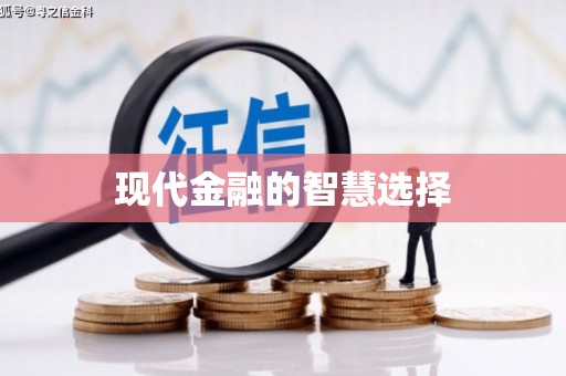 燕郊现代金融的智慧选择