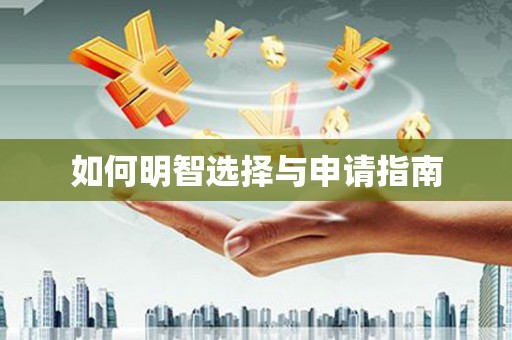 燕郊如何明智选择与申请指南