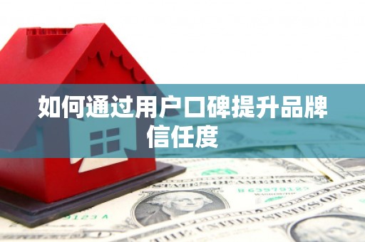 燕郊如何通过用户口碑提升品牌信任度