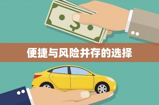 燕郊便捷与风险并存的选择