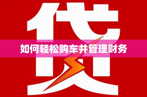 燕郊如何轻松购车并管理财务