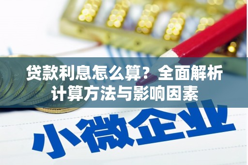 燕郊贷款利息怎么算？全面解析计算方法与影响因素