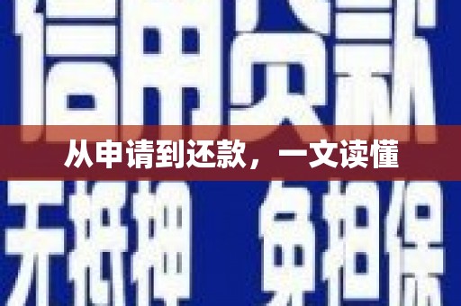 燕郊从申请到还款，一文读懂