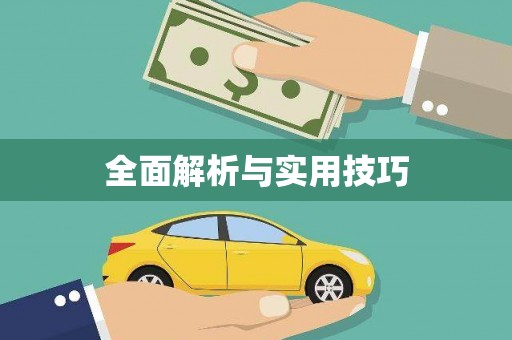 燕郊全面解析与实用技巧 燕郊全面解析与实用技巧