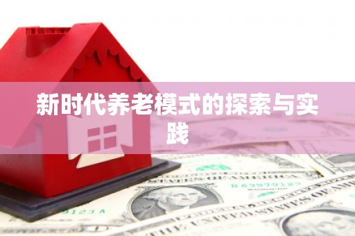 燕郊新时代养老模式的探索与实践