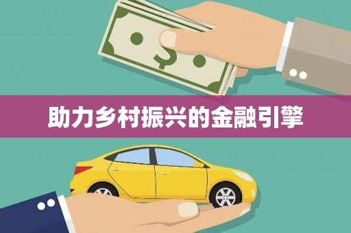 燕郊助力乡村振兴的金融引擎