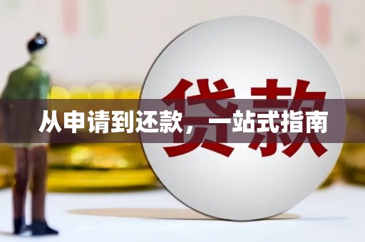 燕郊从申请到还款，一站式指南