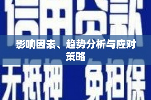 燕郊影响因素、趋势分析与应对策略
