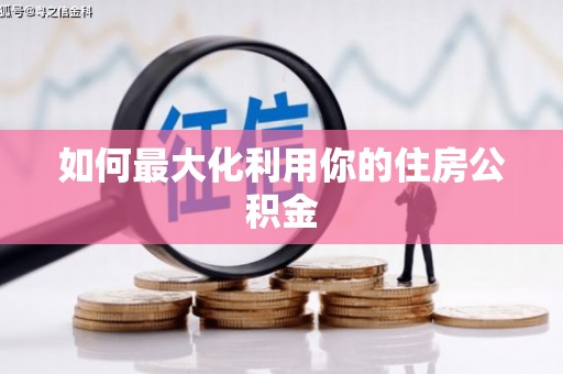 燕郊如何最大化利用你的住房公积金