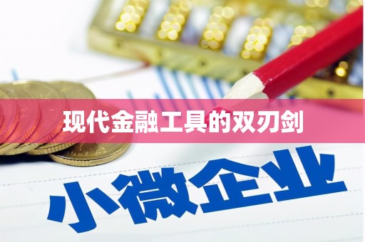 燕郊现代金融工具的双刃剑