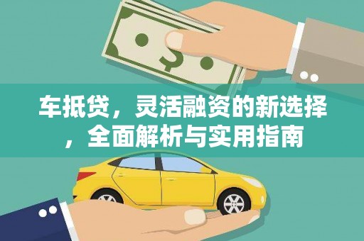 燕郊车抵贷，灵活融资的新选择，全面解析与实用指南