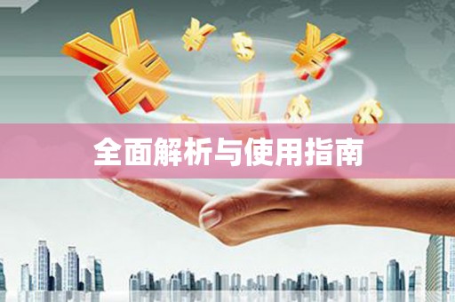 燕郊全面解析与使用指南