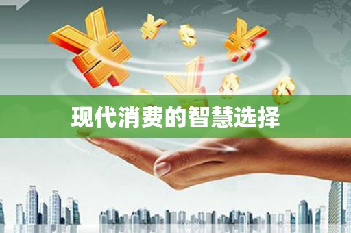 燕郊现代消费的智慧选择