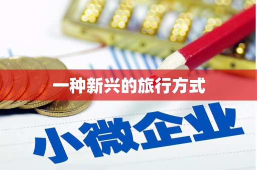燕郊一种新兴的旅行方式