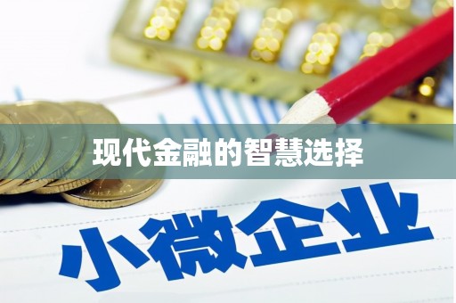燕郊现代金融的智慧选择