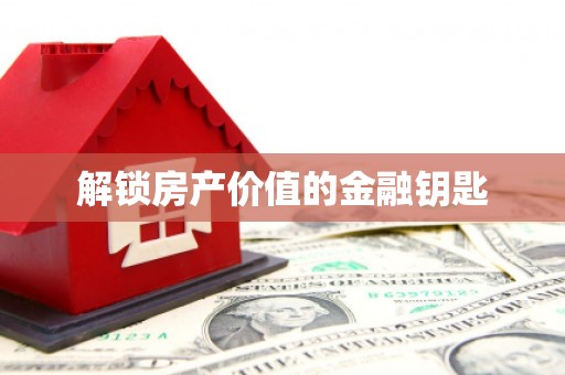 燕郊解锁房产价值的金融钥匙