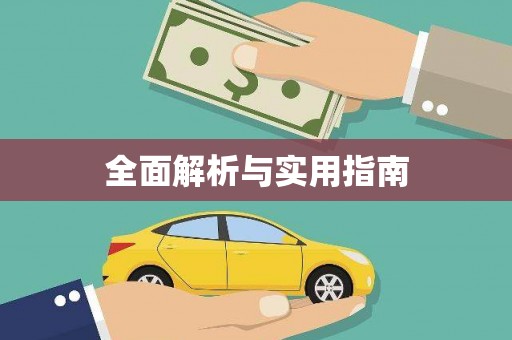燕郊全面解析与实用指南